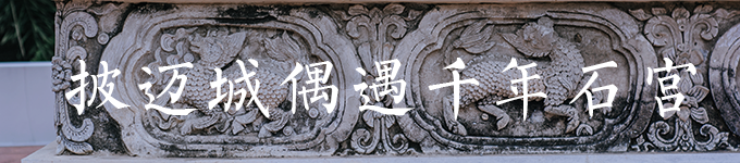 披迈城偶遇千年石宫 披迈城偶遇千年石宫