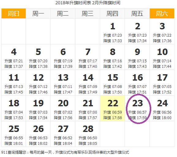 2018年4月18日升国旗时间