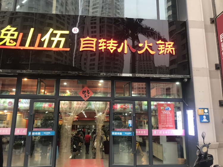 逸山伍自转小火锅(民惠城店)