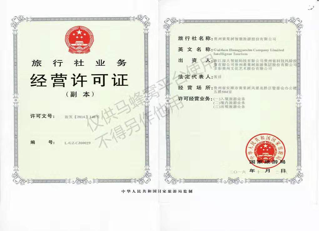 贵州黄果树智慧旅游股份有限公司