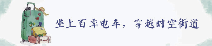 坐上百年电车,穿越时空街道 坐上百年电车,穿越时空街道