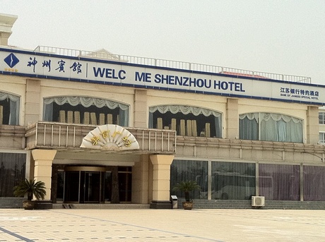 连云港游记图片  原始图片 所有游记图片 25/37 连云港国信神州酒店