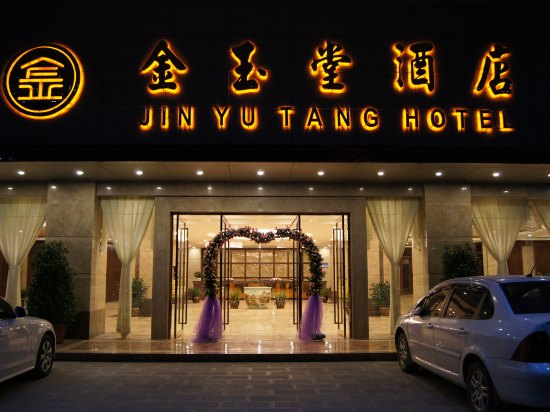 保山金玉堂酒店
