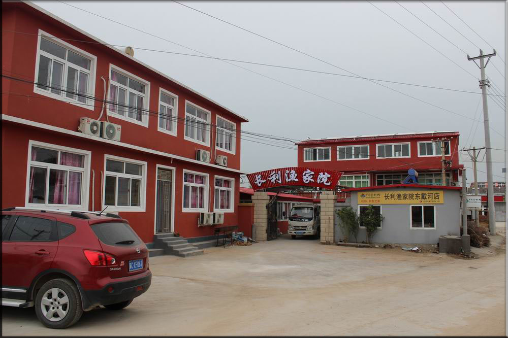 绥中东戴河长利渔家院