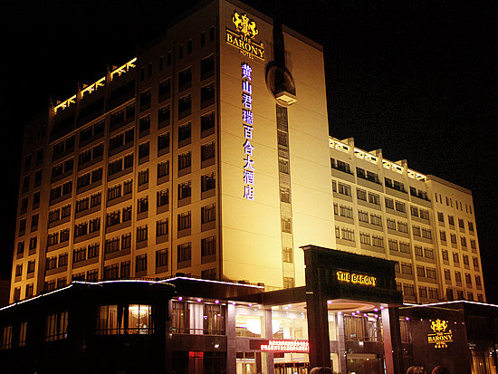 黄山君瑞百合大酒店图片
