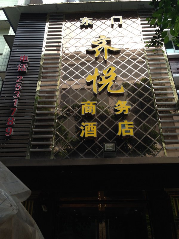 广安齐悦商务酒店