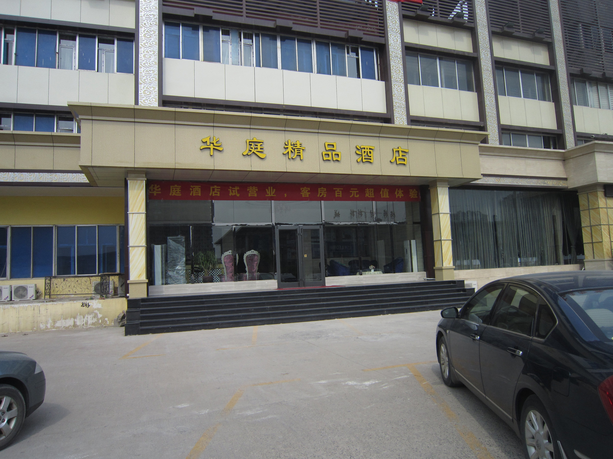 淄博华庭精品酒店