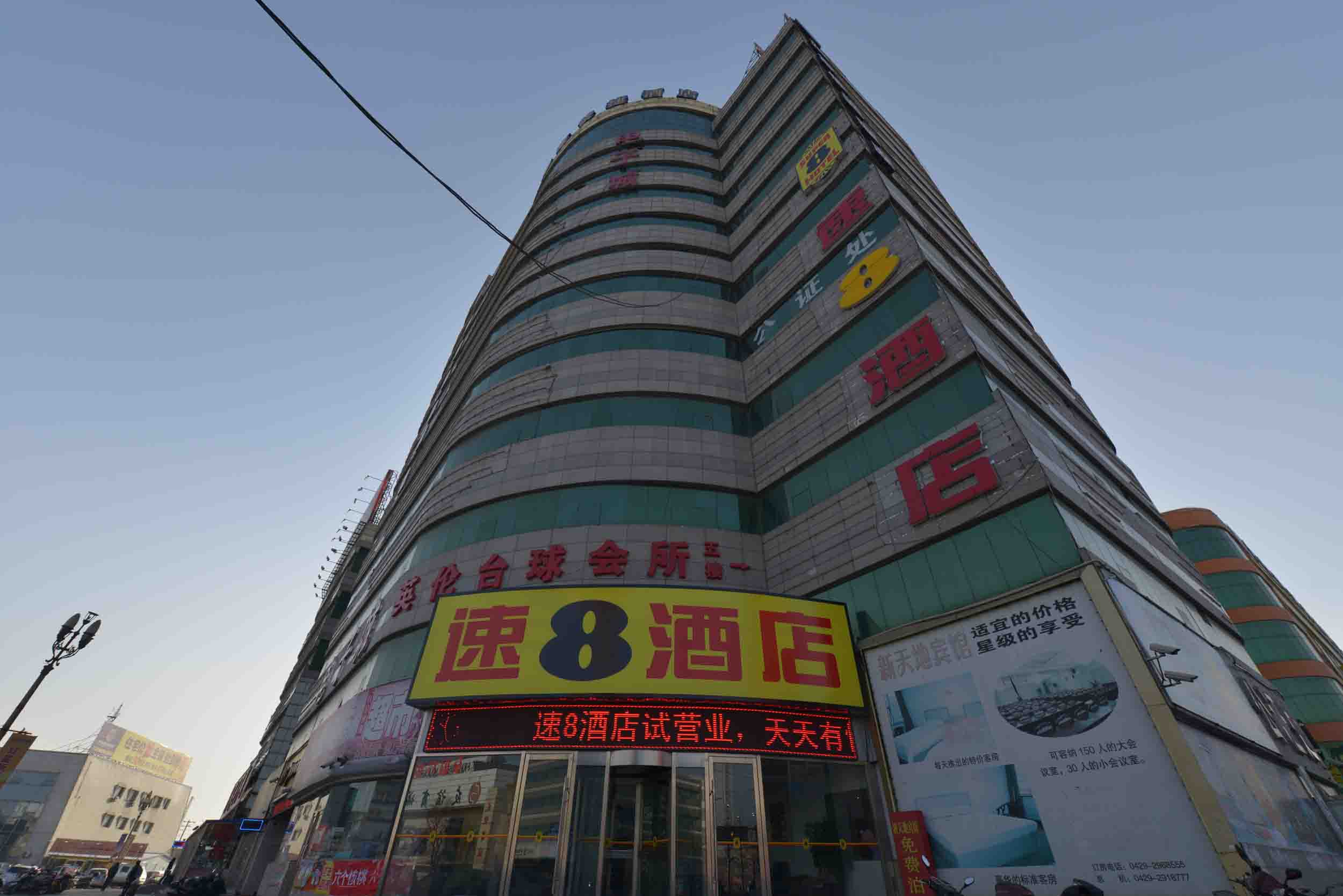 速8酒店(葫芦岛火车站广场店)