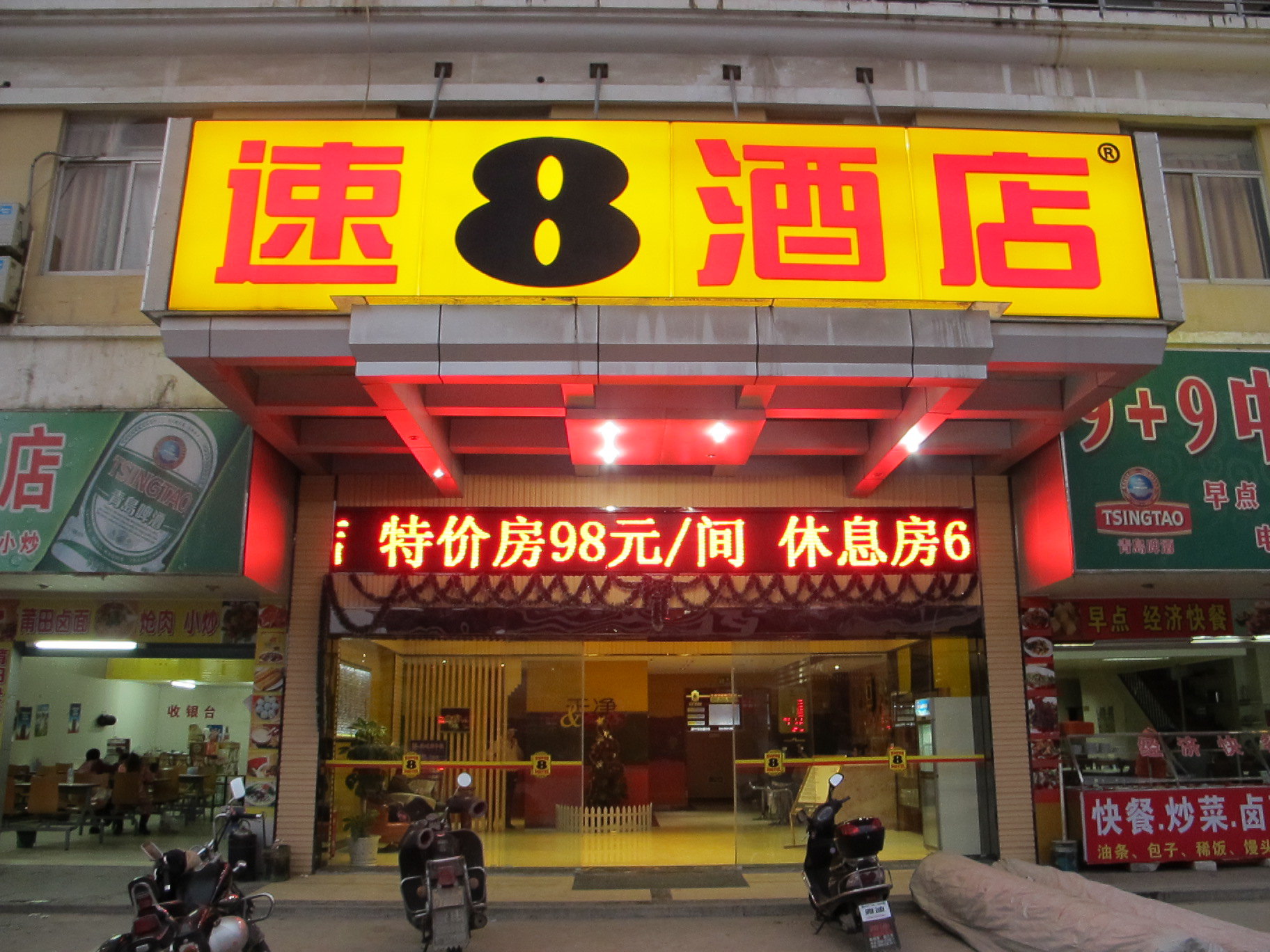 速8酒店(莆田新汽车站店)