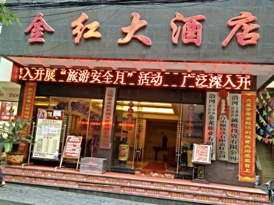 沿河县金红大酒店老板图片