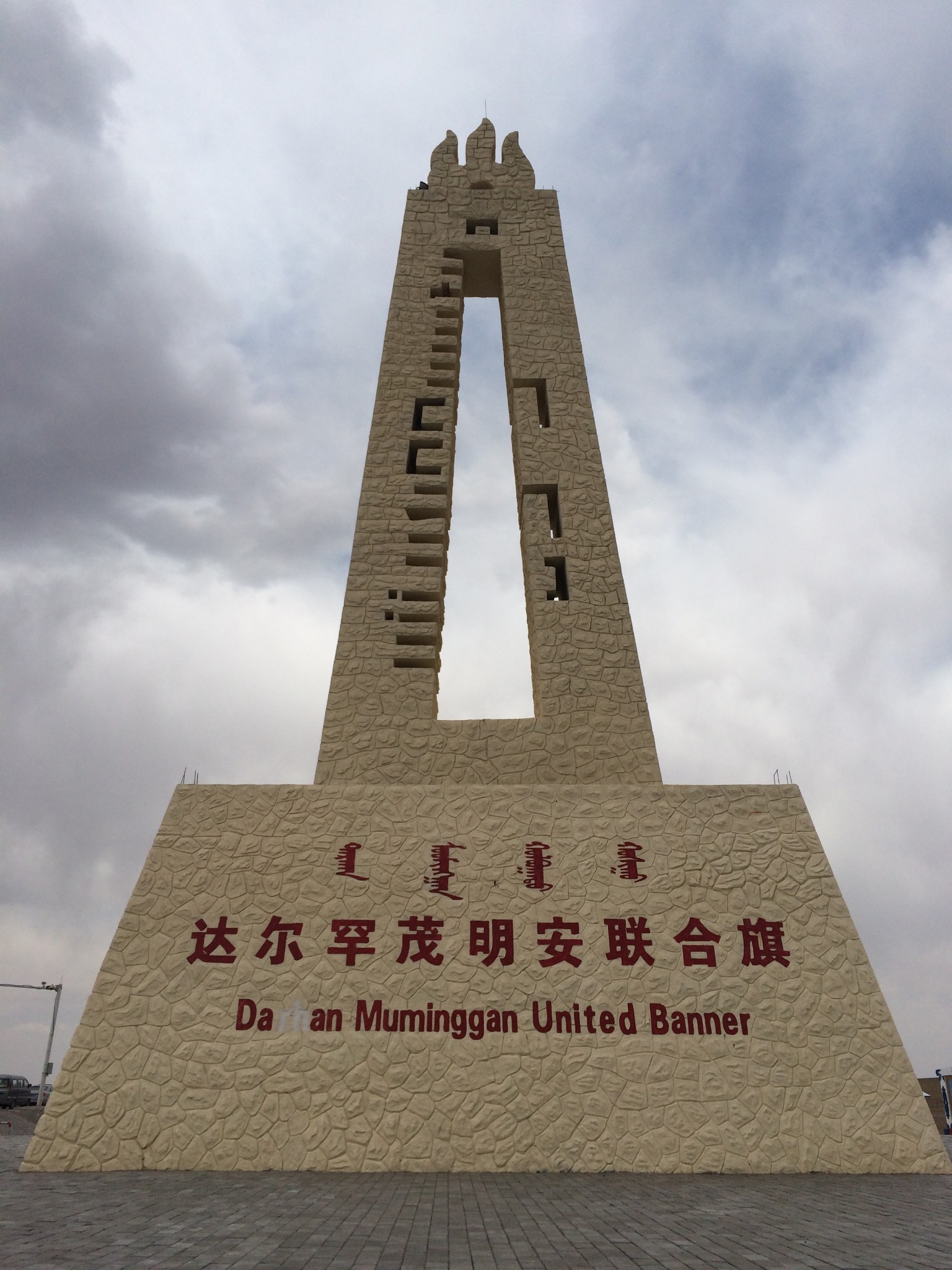 达尔罕茂明安联合旗私人空放 马蜂窝