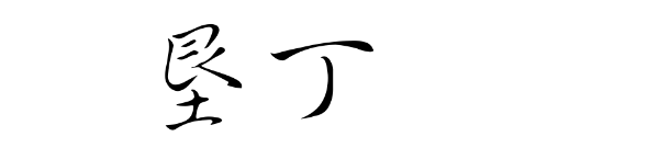 垦丁 垦丁