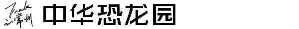 常州自助遊攻略