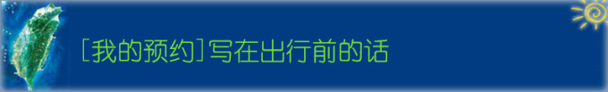 【我的预约】写在出行前的话 【我的预约】写在出行前的话