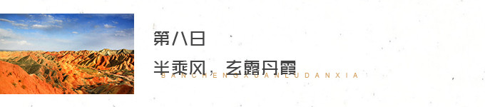 Day 8. 半乘风,玄露丹霞 Day 8. 半乘风,玄露丹霞