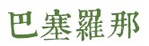 巴塞罗那 巴塞罗那