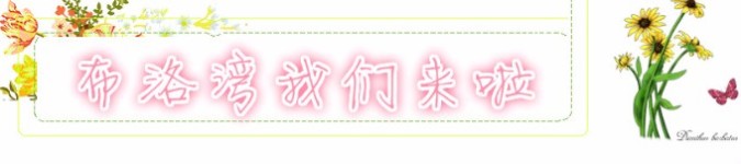 布洛湾我们来啦 布洛湾我们来啦