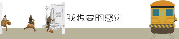 我想要的感觉 我想要的感觉