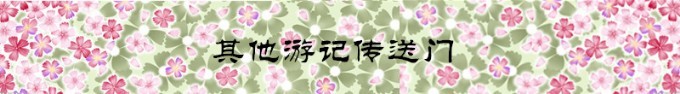 其他游记传送门 其他游记传送门