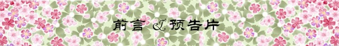 前言&预告片 前言&预告片