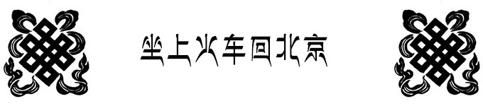 拉萨——北京——天津 拉萨——北京——天津