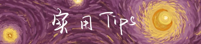 实用Tips 实用Tips