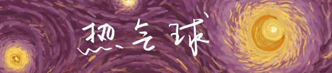 热气球 热气球