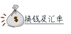 换钱及汇率 换钱及汇率