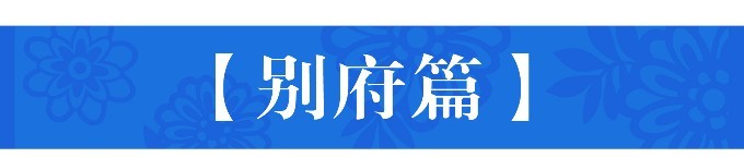 【别府篇】 【别府篇】