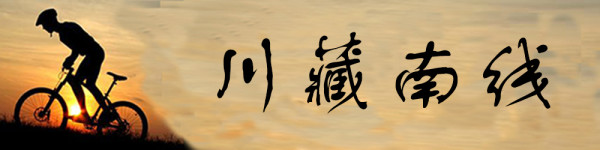 川藏南线地形图 川藏南线地形图