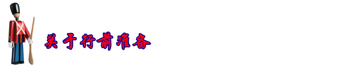 行前准备 行前准备