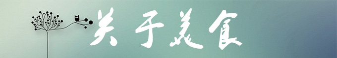 关于美食 关于美食