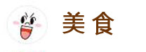 美食 美食