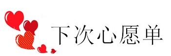 下次心愿单💕 下次心愿单💕