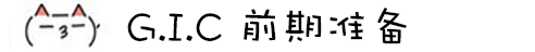 前期准备 前期准备