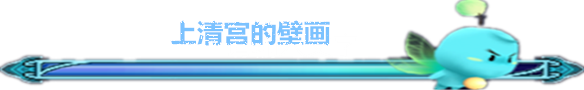 上清宫的壁画 上清宫的壁画