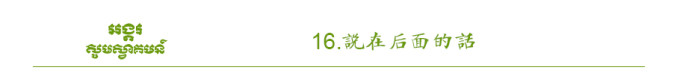说在后面的话 说在后面的话