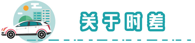 关于时差 关于时差