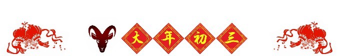 ◆ 大年初三 ◆ ◆ 大年初三 ◆