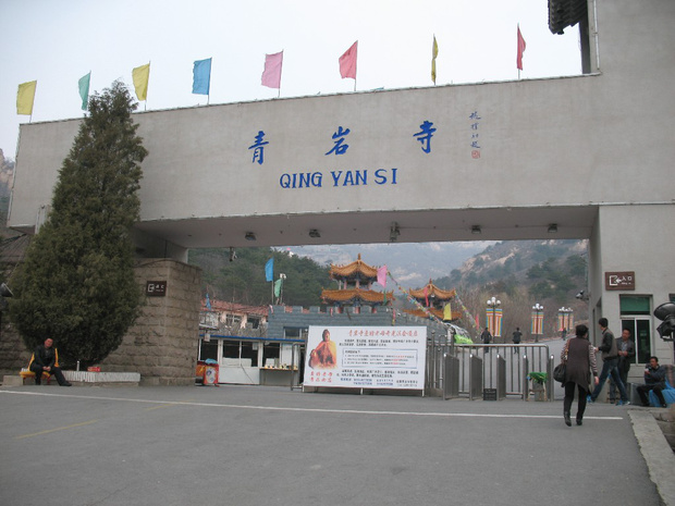 锦州旅游图片 锦州游记图片  原始图片 所有游记图片 76/78 青岩寺