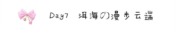 Day7 洱海の漫步云端 Day7 洱海の漫步云端
