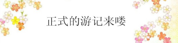 下面正式正式的游记来喽~~~ 下面正式正式的游记来喽~~~