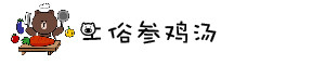 土俗参鸡汤 土俗参鸡汤