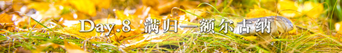 Day 8.满归——额尔古纳 Day 8.满归——额尔古纳