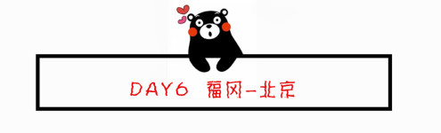 DAY6 福冈-北京 DAY6 福冈-北京