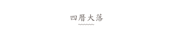 四厝大落 四厝大落