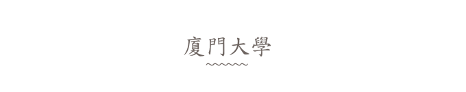 厦门大学 厦门大学