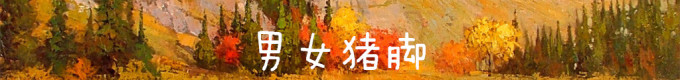 本片主角 本片主角