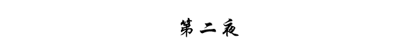 第二夜 第二夜