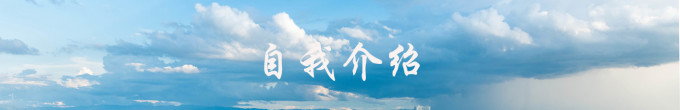自我介绍 自我介绍